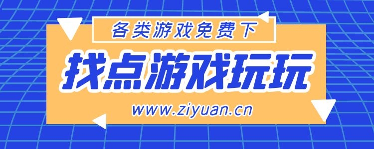 单机游戏